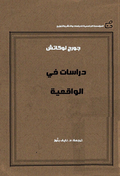 دراسات في الواقعية